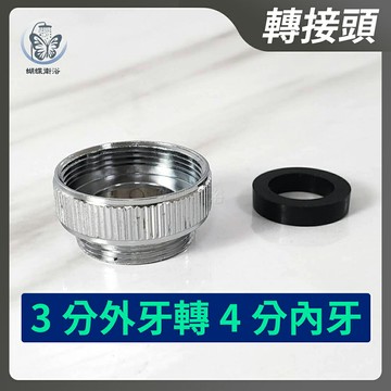【3分外牙轉4分內牙 轉接頭】台灣製造