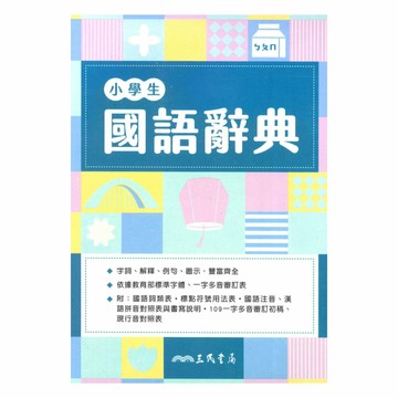 三民小學生國語辭典