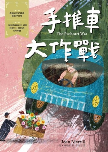 手推車大作戰：經典新視界（1）[二手書_良好]