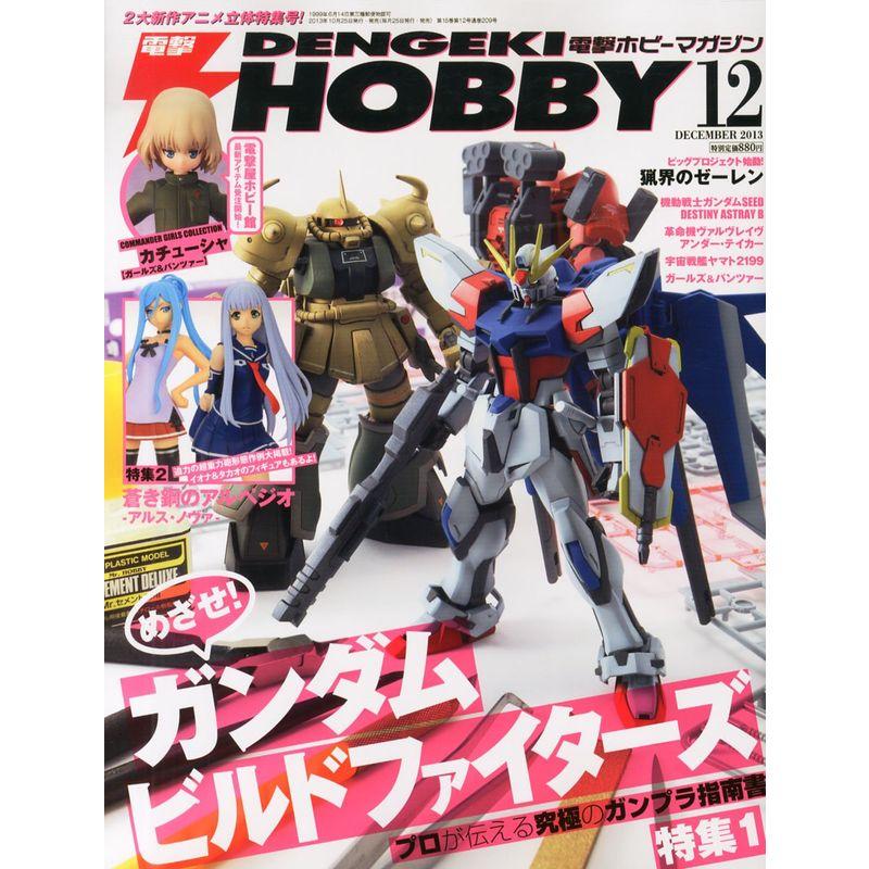 電撃HOBBY MAGAZINE (ホビーマガジン) 2013年 12月号 雑誌