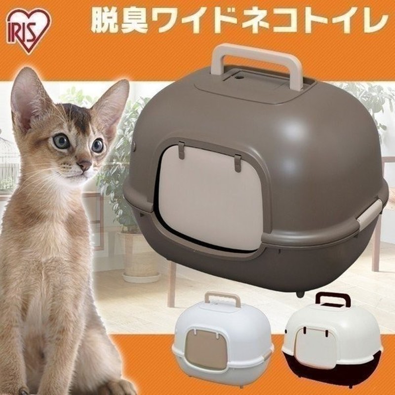 タイムセール 猫トイレ カバー におい対策 おしゃれ 猫 トイレ フルカバー フード付き おすすめ 人気 アイリスオーヤマ 脱臭ワイドネコトイレ Wnt 510 通販 Lineポイント最大0 5 Get Lineショッピング
