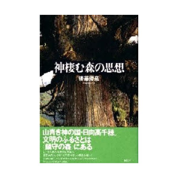 神棲む森の思想 後藤俊彦 著