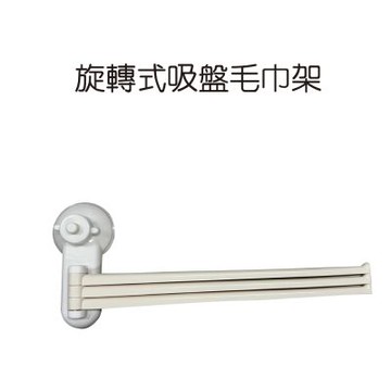 金德恩 台灣製造 旋轉式吸盤毛巾架 毛巾架 吸盤架 旋轉架 吸盤收納架 毛巾收納架 吸盤架 整理架 置物架