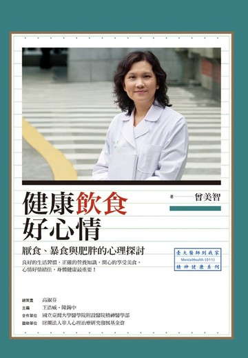 【電子書】健康飲食好心情：厭食、暴食與肥胖的心理探討