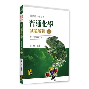 普通化學試題解鎖(上)(轉學考/轉系考)