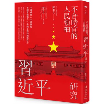 不合時宜的人民領袖：習近平研究