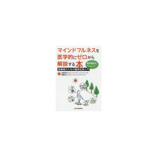 マインドフルネスを医学的にゼロから解説する本