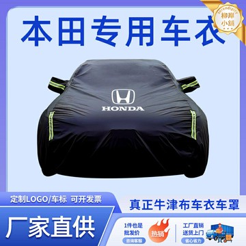 【專車專用防曬】本田車衣 車罩 防曬罩 防雨罩 遮陽罩 防塵罩 防霜罩 加厚牛津布 防刮車漆 適用XRV凌派思域CRV繽智雅閣冠道皓影