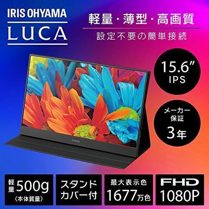 アイリスオーヤマ モバイルモニター 15.6インチ 1677万色 IPSパネル