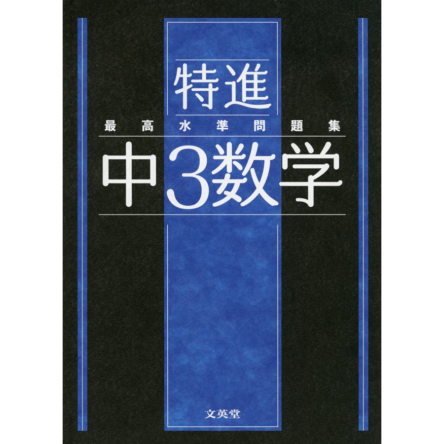 最高水準問題集 特進 中3数学 - 中学校参考書,問題集