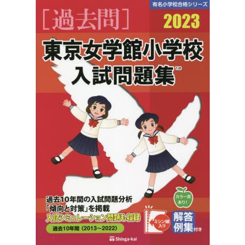 お受験 小学校受 聖心女子学院初等科 - 参考書