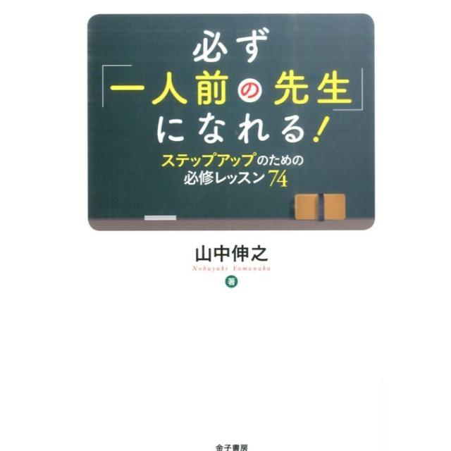 必ず 一人前の先生 になれる ステップアップのための必修レッスン74