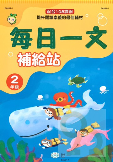 世一國小每日一文補給站2年級