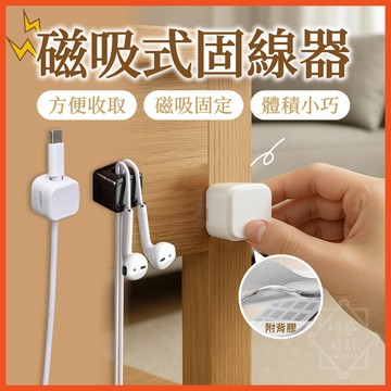 磁吸固線器 磁吸理線器 電線收納 集線器 磁吸理線器 充電線收納 理線器 整線器 電線固定器 收線盒 【啡茶時刻】