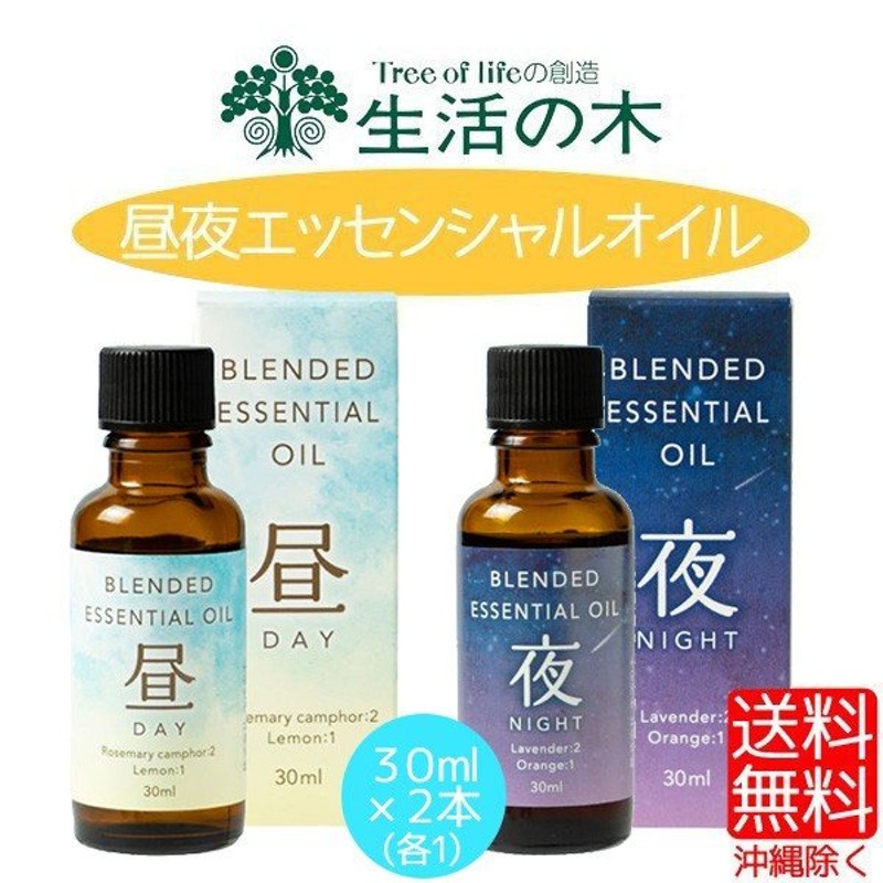 生活の木 アロマオイル 昼夜 エッセンシャルオイル 昼 夜 30ml 2本セット 通販 LINEポイント最大0.5%GET | LINEショッピング