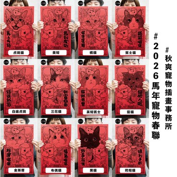 2026 秋爽馬年寵物 春聯 方春 紅包 貓貓系列 ( 一 )