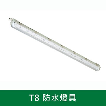 T8 防水燈具  B38-K7-0603