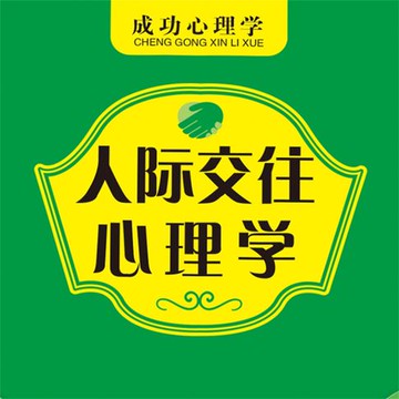 【有聲書】人际交往心理学