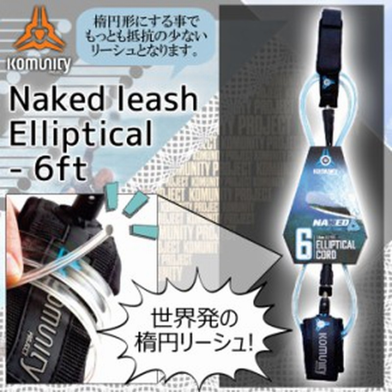 komunity project コミュニティー プロジェクト リーシュコード きしめん リッシュコード パワーコード サーフィン用 Naked  leash Ellipt 通販 LINEポイント最大1.0%GET | LINEショッピング