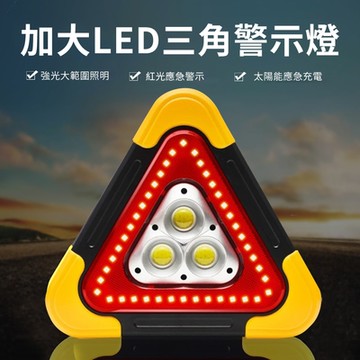 【super舒馬克】新升級加大LED三角警示燈-太陽能/電池款任選(三角警示架 故障警示三角架 三角錐)