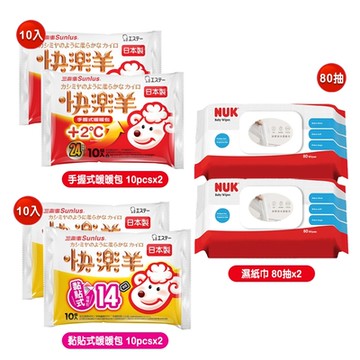 【Sunlus】快樂羊手握式暖暖包10pcsx2+黏貼式暖暖包10pcsx2+NUK濕紙巾含蓋80抽x2