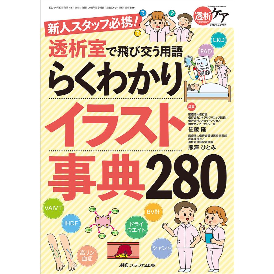 透析室で飛び交う用語らくわかりイラスト事典280 新人スタッフ必携 佐藤隆 熊澤ひとみ