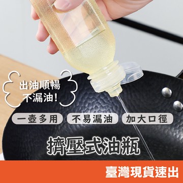 熱賣 擠壓式油瓶 尖叫油壺 醬料分裝瓶  密封防漏 醬油膏 番茄醬 蜂蜜 調味料分裝罐 調味罐 露營 廚房用品