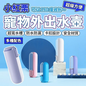 小紅栗 寵物外出水壺 外出水壺 寵物水壺 飲用水 狗水壺 貓水壺 寵物水杯 飲水器 毛大二寵物店