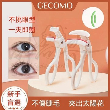 🚀臺灣出貨🌸GECOMO一夹卷翘睫毛夹 便携自然 定型持久 广角局部眼睫毛卷翘器