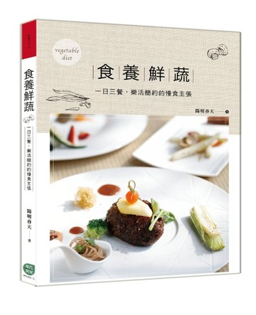 食養鮮蔬 一日三餐，樂活簡約的慢食主張【二手書_良好】TAAZE讀冊生活