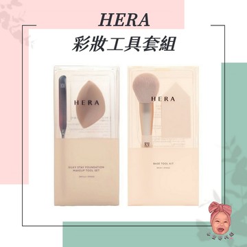 【小荳芽代購】HERA 粉底刮刀 美妝蛋 刷子 幾何海綿 粉撲 腮紅刷 粉底工具組