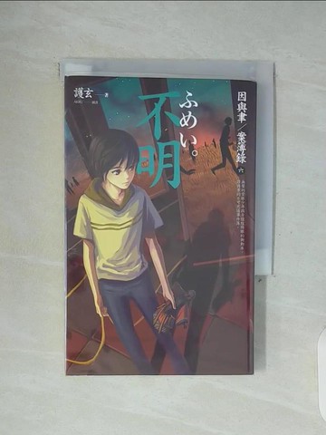 【書寶二手書T9／一般小說_WFO】不明_因與聿案簿錄6_護玄