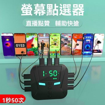 💥臺灣出貨💥自動連點器 點擊器 直播點讚神器 螢幕點擊器 遊戲循環連點神器 搶購神器