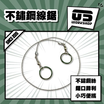 不鏽鋼線鋸 野外求生切割工具  輕便型隨身鋸 耐用鋼絲鋸 防鏽  應急切割工具 露營登山必備 戶外探險【零伍工坊】
