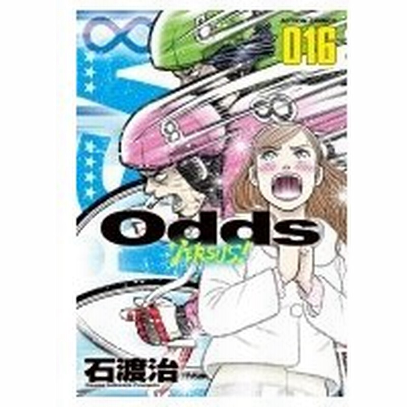 Odds Vs 16 アクションコミックス 石渡治 イシワタリオサム コミック 通販 Lineポイント最大0 5 Get Lineショッピング