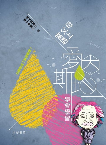 【電子書】當父母遇上愛恩斯坦：學會學習