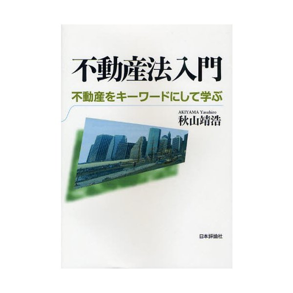 不動産法入門 不動産をキーワードにして学ぶ 秋山靖浩 著