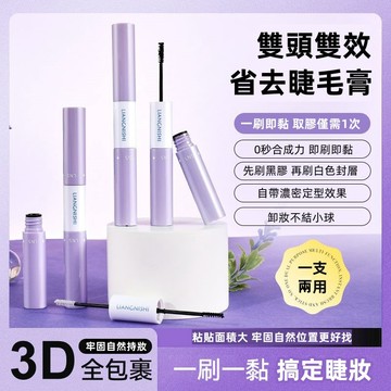 【台灣出貨】升級款 雙頭膠水睫毛膏 粘假睫毛 自己嫁接 速幹 自然持久 牢固 睫毛膠水