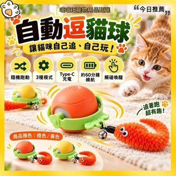 【喵喵汪甄選】🐱自動逗貓球 自動貓玩具 電動逗貓玩具 智慧互動隨機跑動 3種模式 Type-C充電 發光鈴鐺毛絨尾巴