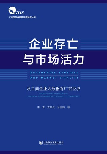 【電子書】企业存亡与市场活力：从工商企业大数据看广东经济
