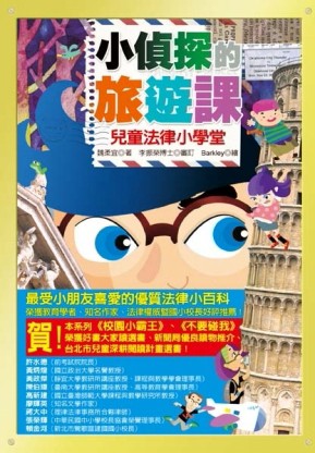 小偵探的旅遊課：兒童法律小學堂[二手書_良好]