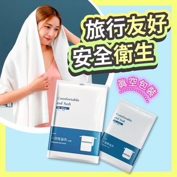 ▶在台現貨◀一次性浴巾 毛巾 加厚吸水  真空包 獨立包裝 旅行 旅遊必備 出國必備