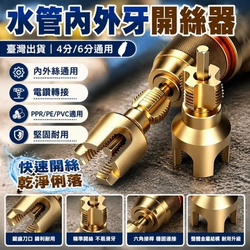 💟💟內外牙水管開線器4/6分通用電鑽攻絲工具 PPR PE PVC適用水管開孔器 水管攻牙器 套絲機板 水管配管維修工具