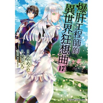 爆肝工程師的異世界狂想曲 (17)