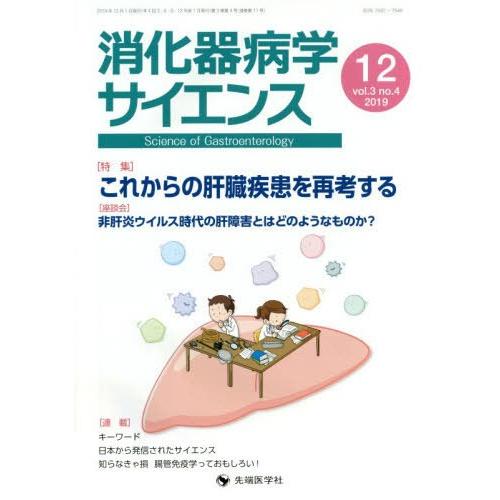 消化器病学サイエンス vol.3 no.4