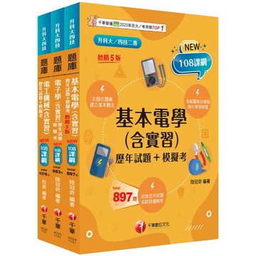 【千華】2026[電機與電子群-電機類]升科大四技統一入學測驗題庫版套書：根據108課綱，強化考試要點，建構基礎概念（升科大／統測／四技二專）