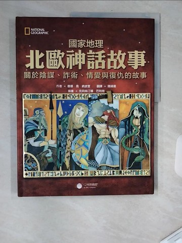 【書寶二手書T9／兒童文學_TXS】國家地理北歐神話故事：關於陰謀、詐術、情愛與復仇的故事_唐娜．喬．納波