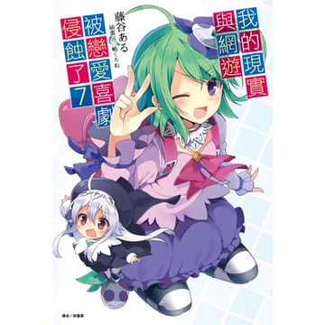 我的現實與網遊被戀愛喜劇侵蝕了(7)_Readmoo 讀墨電子書