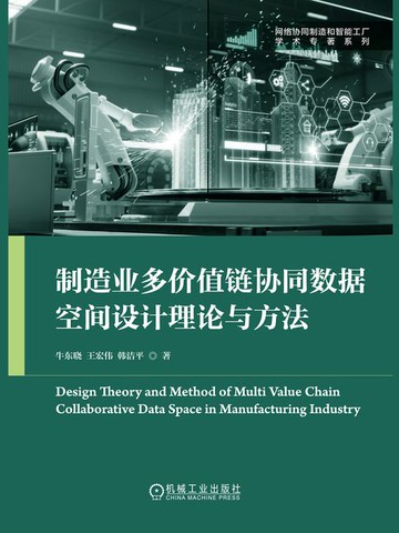 【電子書】制造业多价值链协同数据空间设计理论与方法