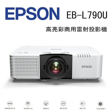 【澄名影音展場】EPSON EB-L790U 高亮彩商用雷射投影機